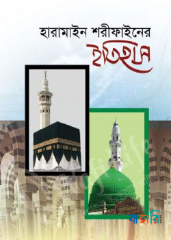 হারামাইন শরীফাইনের ইতিহাস