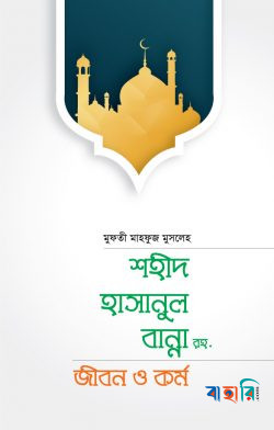 শহীদ হাসানুল বান্না রহ. জীবন ও কর্ম