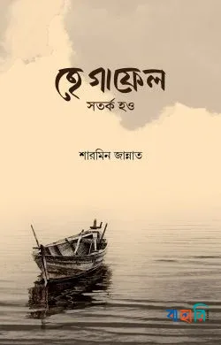 হে গাফেল সতর্ক হও