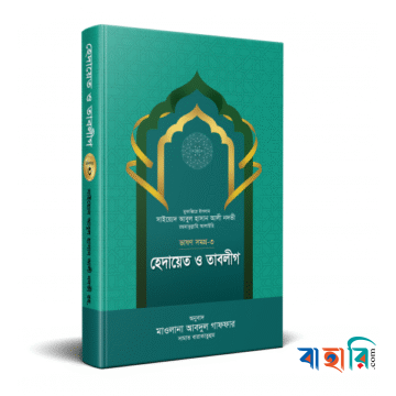 হেদায়েত ও তাবলীগ (ভাষণসমগ্র-৩)