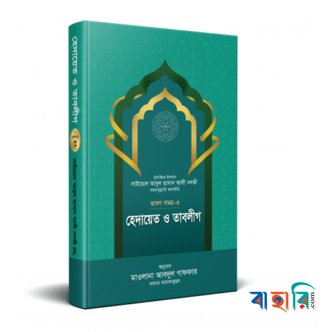 হেদায়েত ও তাবলীগ (ভাষণসমগ্র-৩)