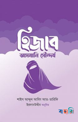 হিজাব : আসমানি সৌন্দর্য