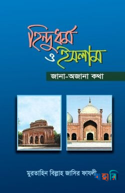 হিন্দুধর্ম ও ইসলাম জানা-অজানা কথা