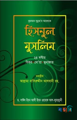 হিসনুল মুসলিম