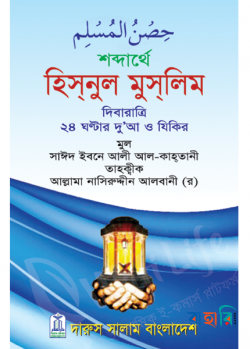 শব্দার্থে হিসনুল মুসলিম - পকেট সাইজ