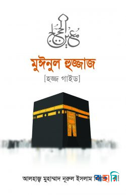 মুঈনুল হুজ্জাজ