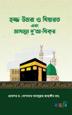 হজ্জ উমরা ও যিয়ারত এবং মাসনূন দু'আ-যিকর