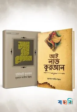 কুরআনিয়্যাত সিরিজ ১ (আই লাভ কুরআন)
