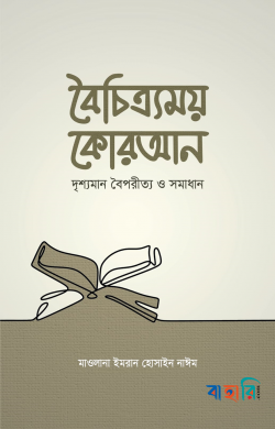বৈচিত্র্যময় কোরআন