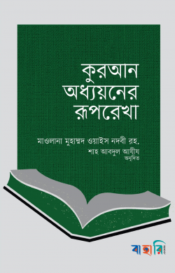 কুরআন অধ্যয়নের রূপরেখা