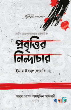 প্রবৃত্তির নিন্দাচার