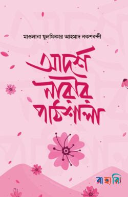 আদর্শ নারীর পাঠশালা