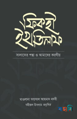 ফিকহী ইখতিলাফ
