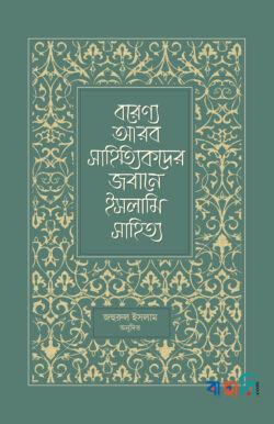 বরেণ্য আরব সাহিত্যিকদের জবানে ইসলামি সাহিত্য