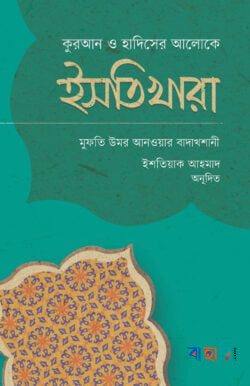ইসতিখারা