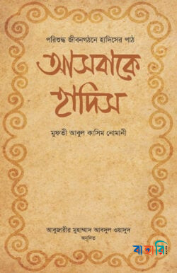 আসবাকে হাদিস