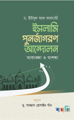 ইসলামি পুনর্জাগরণ আন্দোলন আকাঙ্ক্ষা ও আশঙ্কা