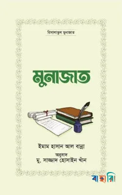 মুনাজাত