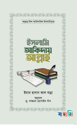 ইসলামি আকিদায় আল্লাহ