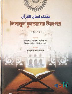 লিসানুল কুরআনের উত্তরপত্র - তৃতীয় খণ্ড