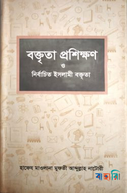 বক্তৃতা প্রশিক্ষণ ও নির্বাচিত ইসলামী বক্তৃতা - ১-২ খণ্ড