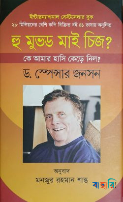 হু মুভড মাই চিজ?