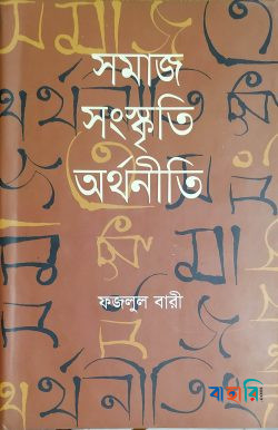 সমাজ ও সংস্কৃতি অর্থনীতি