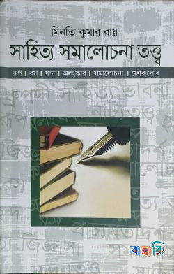 সাহিত্য সমালোচনা তত্ত্ব