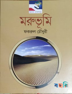 মরুভূমি
