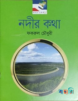 নদীর কথা