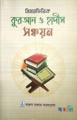 বিষয় ভিত্তিক কুরআন ও হাদীস সঞ্চয়ন
