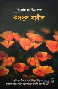 কসদুস সাবীল আল্লাহ প্রাপ্তির পথ