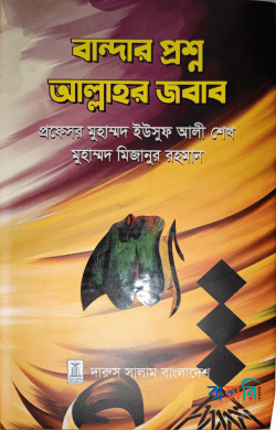 বান্দার প্রশ্ন আল্লাহর জবাব