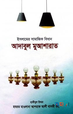 ইসলামের সামাজিক বিধান আদাবুল মুআশারাত