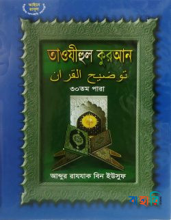 তাওযীহুল কুরআন ৩০ তম পারা