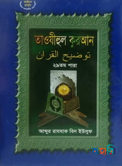 তাওযীহুল কুরআন ২৮ তম পারা