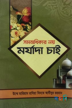 সমঅধিকার নয় মর্যাদা চাই