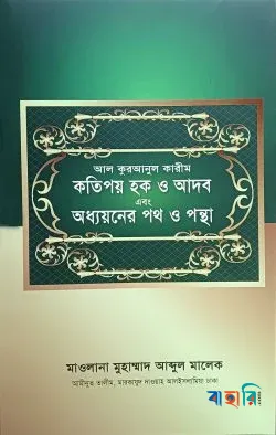 আল কুরআনুল কারীম কতিপয় হক ও আদব এবং অধ্যয়নের পথ ও পন্থা