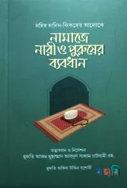 সহীহ হাদীস ও ইসলামী ফিক্‌হের আলোকে নামাযে নারী ও পুরুষের ব্যবধান