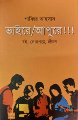ভাইরে আপুরে!!!