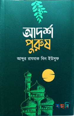 আদর্শ পুরুষ