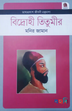 বিদ্রোহী তিতুমীর
