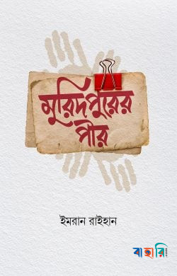 মুরিদপুরের পীর