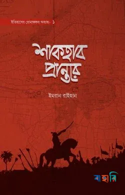 শাকহাব প্রান্তরে