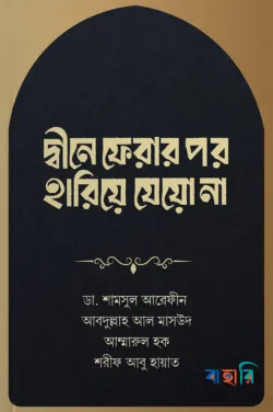 দ্বীনে ফেরার পর হারিয়ে যেয়ো না