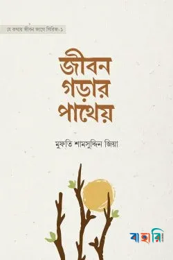 জীবন গড়ার পাথেয়