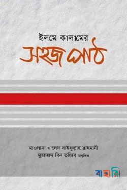 ইলমে কালামের সহজ পাঠ