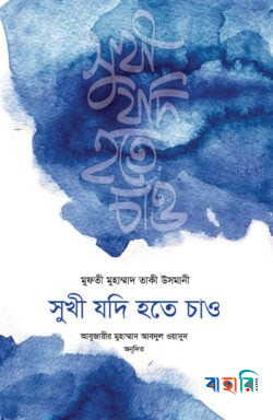 সুখী যদি হতে চাও
