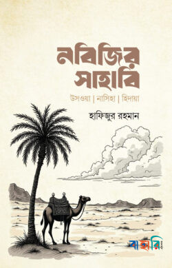 নবিজির সাহাবি