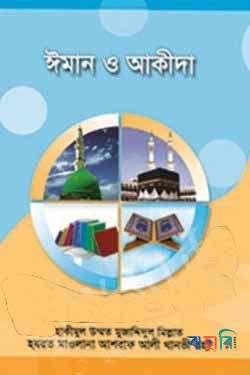 ঈমান ও আকীদা